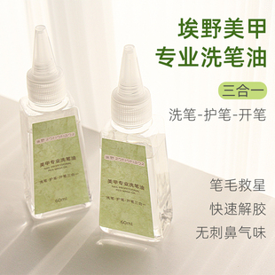 埃野日式美甲洗笔油护笔开笔润笔不伤笔洗笔液光疗笔美甲清洁工具