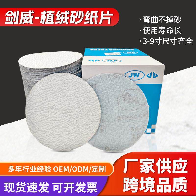 厂家直供5寸植绒砂纸片干磨白砂片拉绒圆形木工不锈钢抛光打磨片