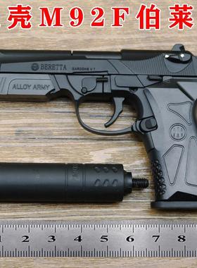 1：2.05合金枪抛壳伯莱塔M92F枪模型90T儿童玩具金属 不可发射