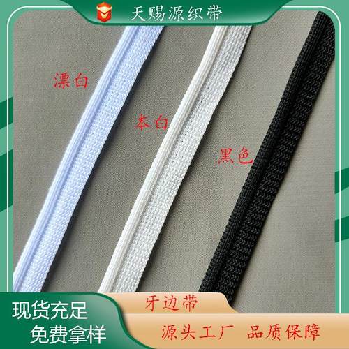 现货 1cm牙边带子母带鼓边带滚边带针织压边带牙边绳