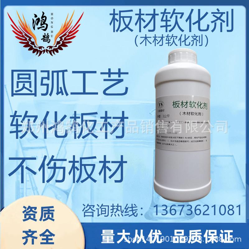 圆弧工艺 板材软化剂 三聚氰胺板软化剂 可塑性高 不开裂 包邮