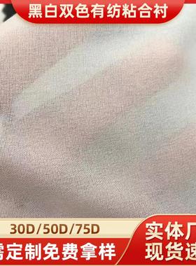30D有纺衬50D75D服装粘合衬 布衬有纺衬布黑白耐水洗烫衬弹力衬