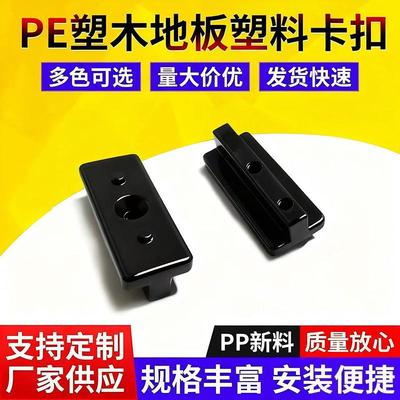 户外塑木地板6毫米卡扣件PE塑木地板塑料卡扣木塑地板配件连接件