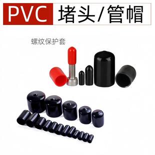 PVC橡胶黑色胶帽圆管堵头螺纹保护套帽塑料管螺丝帽堵头软胶帽
