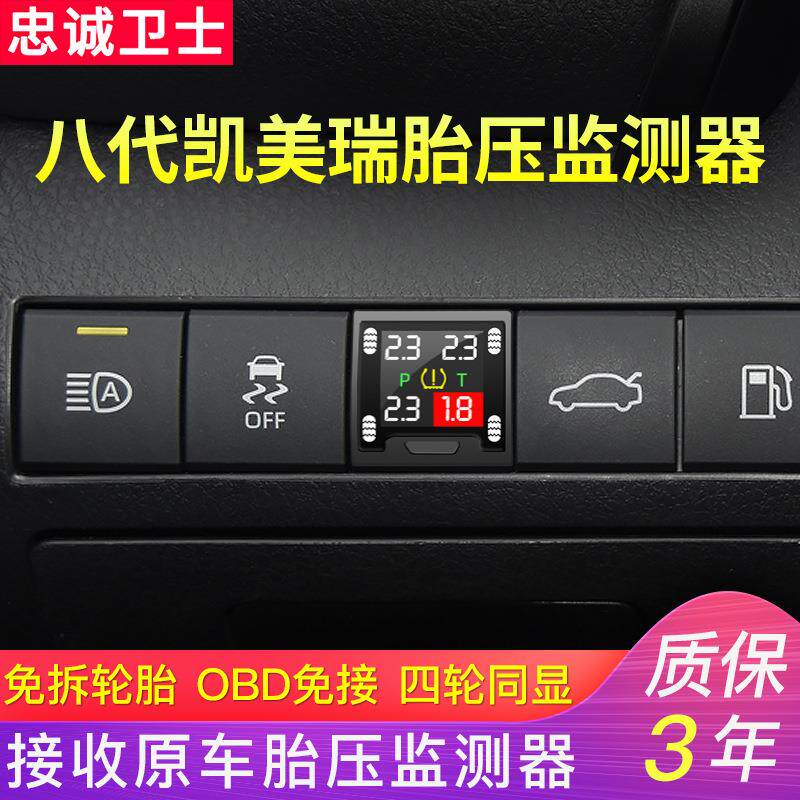 忠诚卫士适用于18款八代凯美瑞胎压监测器原厂内置凯美瑞专用改装