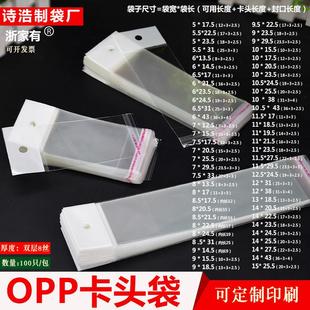 袋现货 卡头袋opp自粘袋加厚8丝挂孔厂家印刷小号饰品透明包装