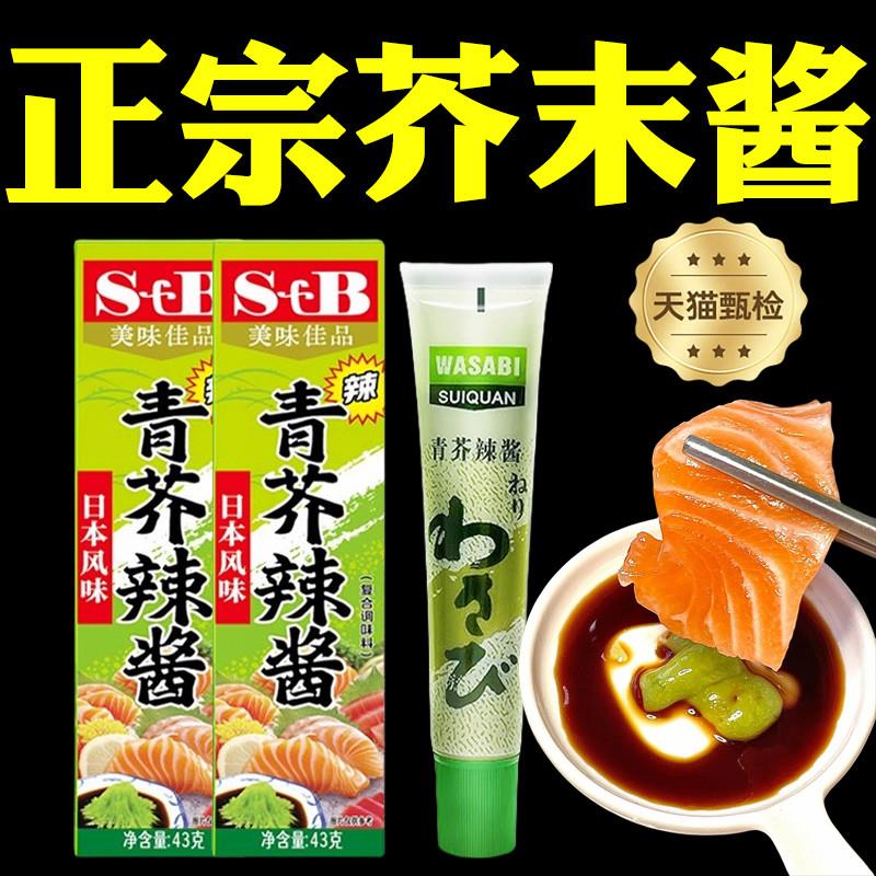 特A级品质芥末酱青芥末膏日本料理青芥辣寿司生鱼片海鲜刺身辣根