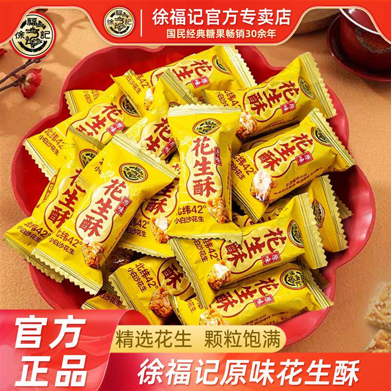 徐福记花生酥糖散装休闲办公下午茶零食糖果原味传统新年糖果
