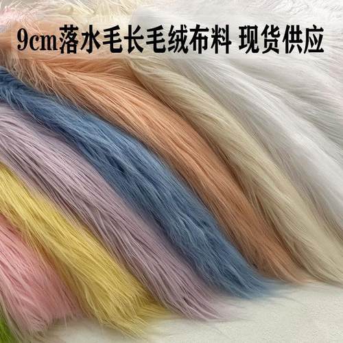 长毛绒布料9cm落水棉花娃娃杂毛兽装头发滚束植绒布网红花