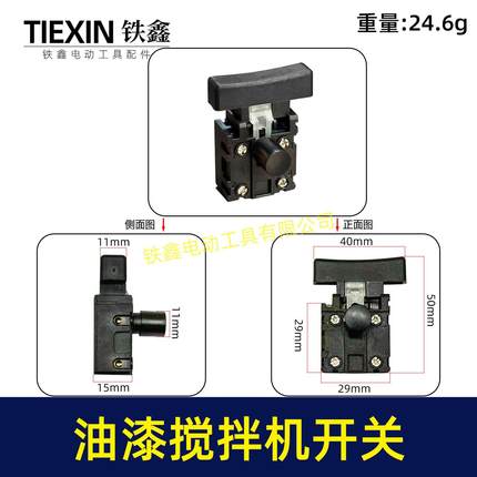 【货号05962】电刨开关 油漆搅拌机开关搅拌器开关锂电无刷角磨机