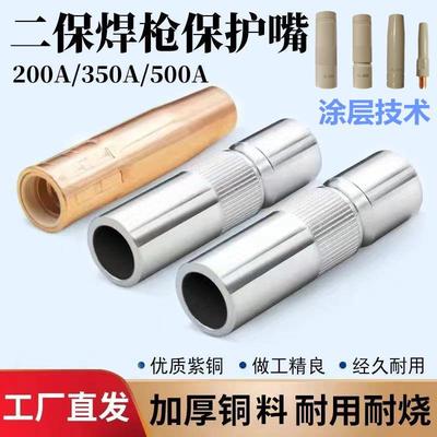 保护嘴二保焊枪200A350A500A保护咀涂层喷嘴防风收口焊接保护嘴