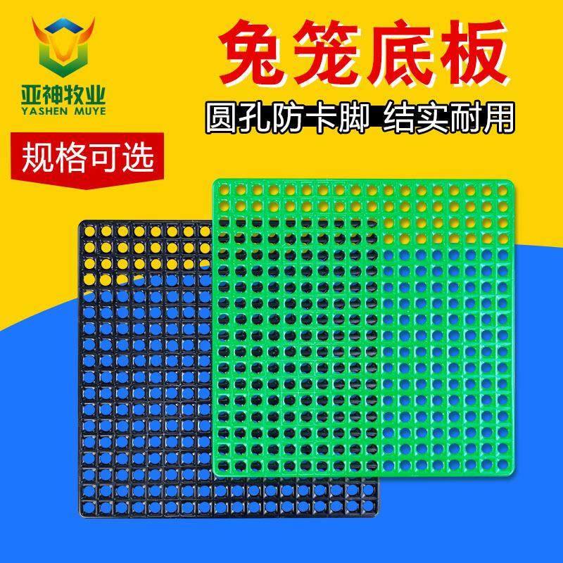 兔用底板兔笼漏粪板兔子脚底板兔笼地板圆孔脚底板养殖兔用塑料板