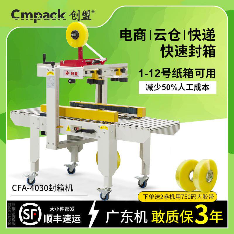 创盟电商快递纸箱打包机全自动胶带十字封箱机纸箱一字自动封箱机