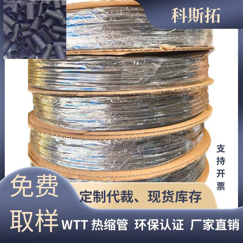 工厂热缩管黑色WTT热缩套管电线保护套2倍印字防水绝缘套管加厚