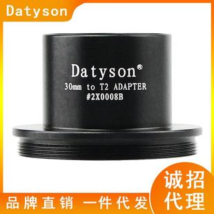 Datyson显微镜摄影配件30mm接口转M42T2螺纹T型转接器2X0008B