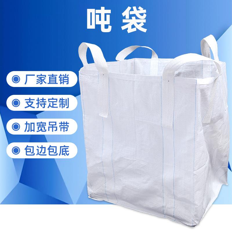 吨袋全新加厚集装袋吊带1t太空袋加厚吨包袋厂家包邮