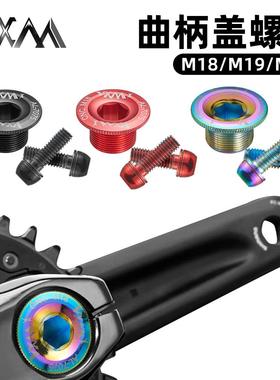 VXM山地自行车铝合金一体牙盘曲柄盖螺丝M18M19M20BB中轴防尘防水