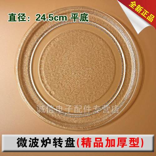 微波炉玻璃盘 微波炉转盘 玻璃托盘24.5cm厘米平底盘子