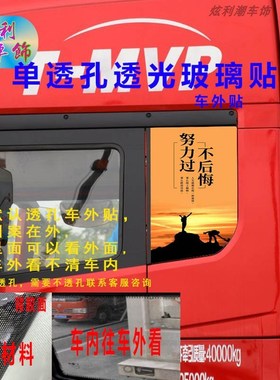 陕汽德龙X5000X3000侧窗玻璃贴画励志装饰贴纸个性大货车透孔车贴
