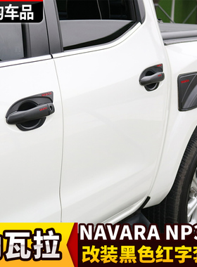 纳瓦拉NAVARA改装黑色前后尾灯保护罩NP300雾灯框油箱盖拉手门碗