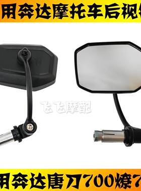 适用奔达LFC700燎700唐刀BD700机车后照镜左右反光镜后视镜原厂