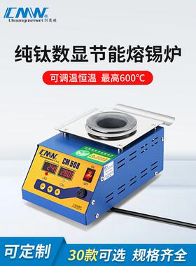 CMW创美威锡炉圆形数显可调温焊锡炉钛合金锡炉熔锡炉无铅浸锡炉