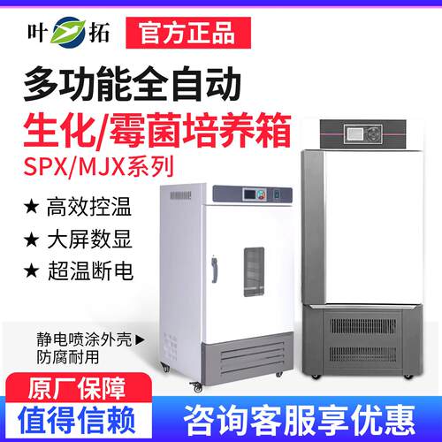 上海叶拓SPX-50B生化培养箱/MJX-70BE霉菌培养箱恒温恒湿培养箱