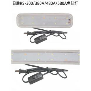专用日胜鱼缸灯RS-300/380A/480A/580A防水灯水草灯LED照明彩光灯