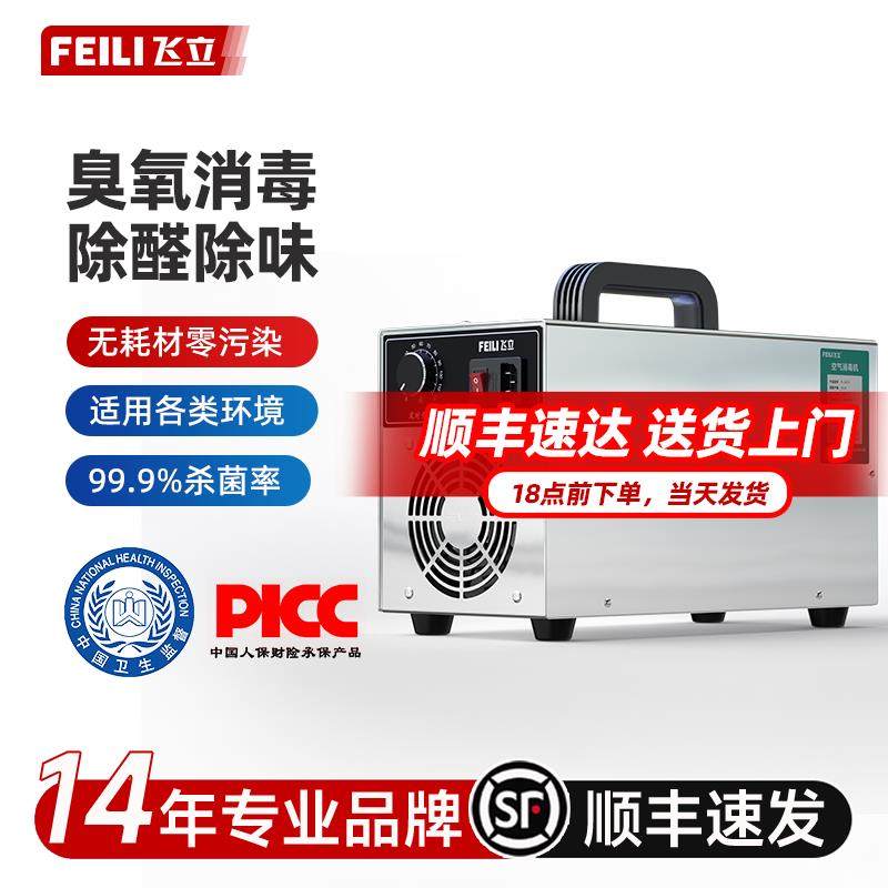 飞立臭氧消毒机空气净化臭氧机家用除甲醛杀菌宠物除味臭氧发生器