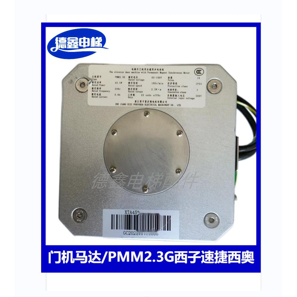 西子富沃德同步电动机门机马达PMM2.3G/PMM5.0G/2.3K西子西奥速捷