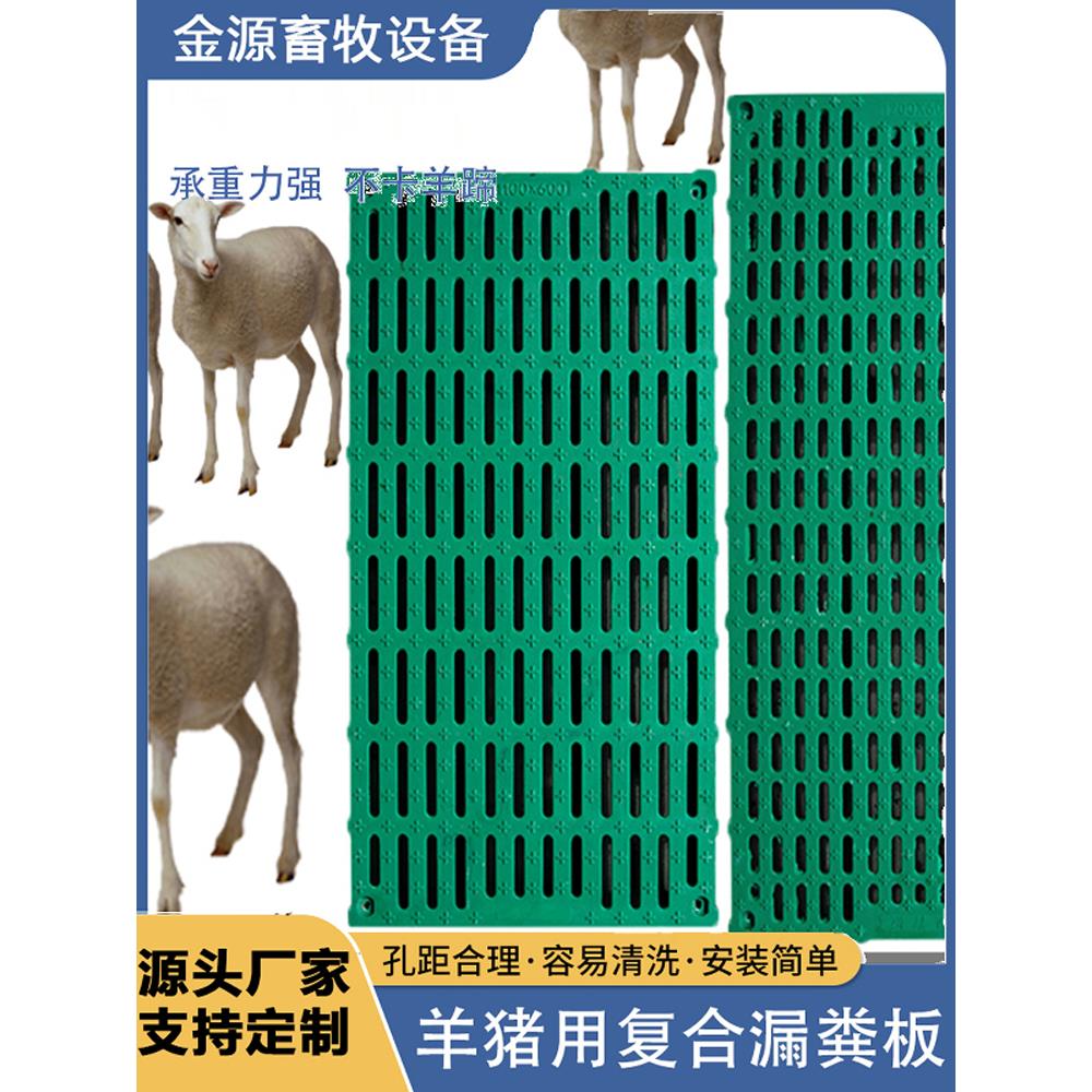 猪用覆合漏粪板母猪产床定位栏保育分娩羊床狗笼漏粪板养羊专用