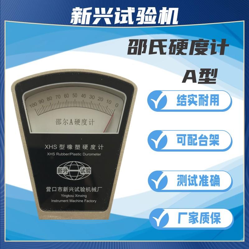 橡胶硬度计邵氏shore邵尔A常规GBT531.1常规硬度橡胶新兴试验机