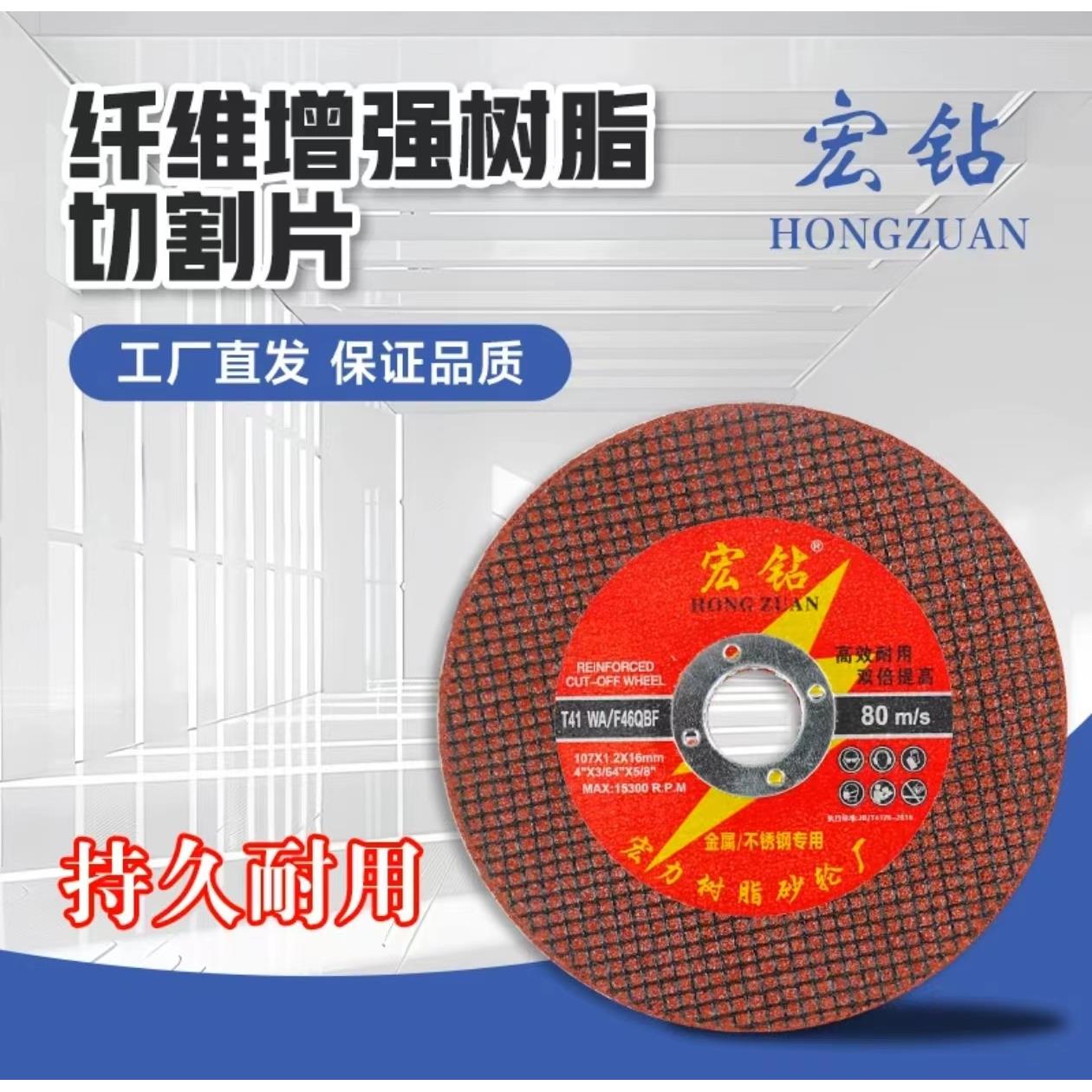 宏钻100型角磨机用107*1.2*16mm树脂切割片红片工业级加强锋利