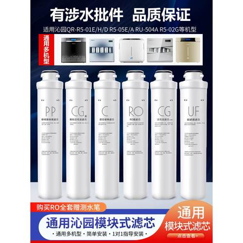 适用于沁园净水器模块式滤芯QR-RO-05ARU-05D/504A/R5-01HE全套芯