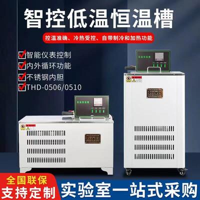 低温恒温槽THD0506/0510高精度实验室数显水浴槽内外冷却循环制冷