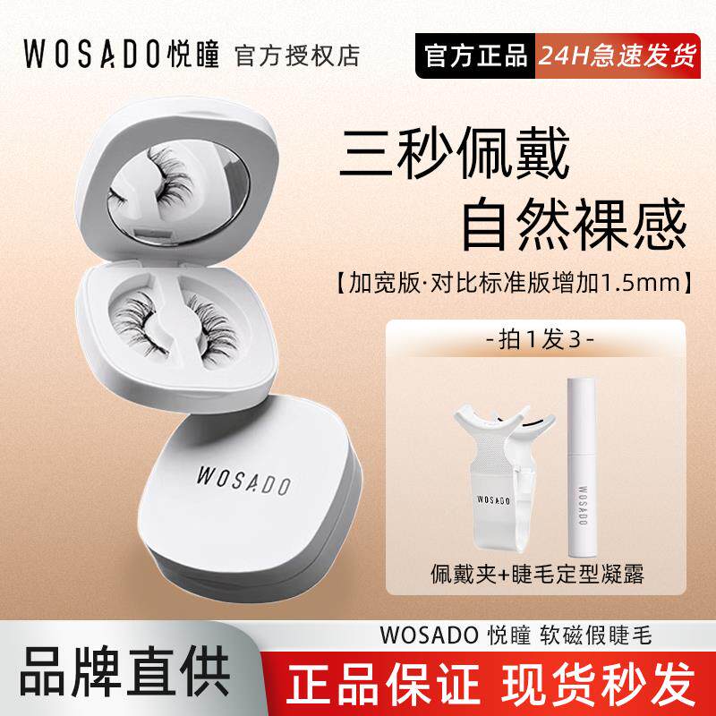WOSADO悦瞳软磁假眼睫毛 加宽自然重复使用整副假睫毛 布丁黑柔丝