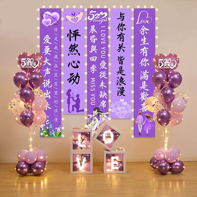 520告白季浪漫气球挂布求婚表白场景布置网红情侣房间氛围感装饰