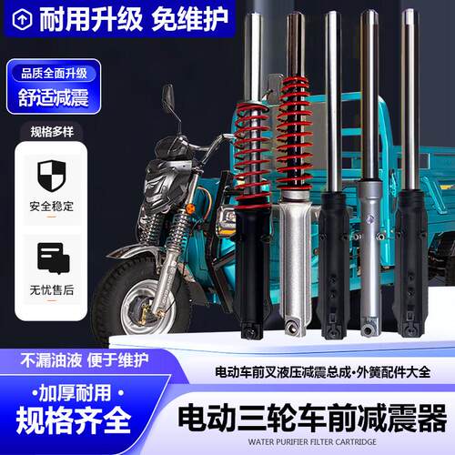 电动三轮车前避震器车头总成液压避震器电动车前叉外簧配件大全