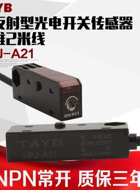 红外漫反射微型光电开关传感器感应开关HPJ-A21常开NPN24V