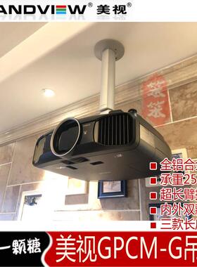美视吊架GPCM-G投影仪吊架投影机吊架投影吊装挂架投影仪壁挂支架