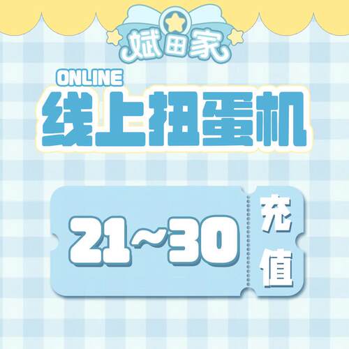 斌田家 线上扭蛋机次数币充值（21-30）