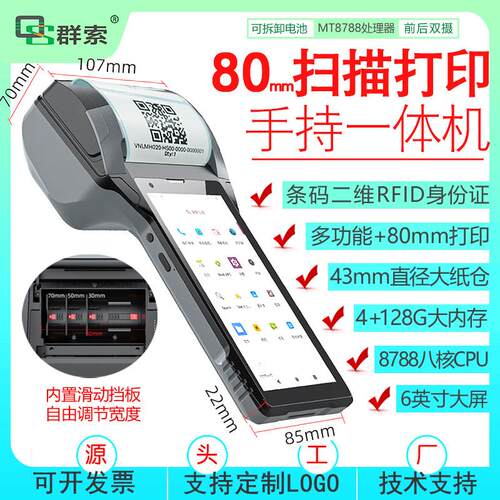 80mm扫描打印一体机指纹二维码条码大物料标签NFC手持智能终端pda