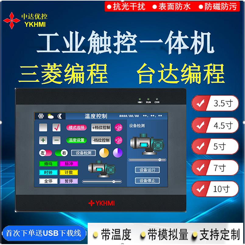 中达优控触摸屏PLC一体机 可编程控制器2.8寸3.5寸4寸4.3寸5寸7寸