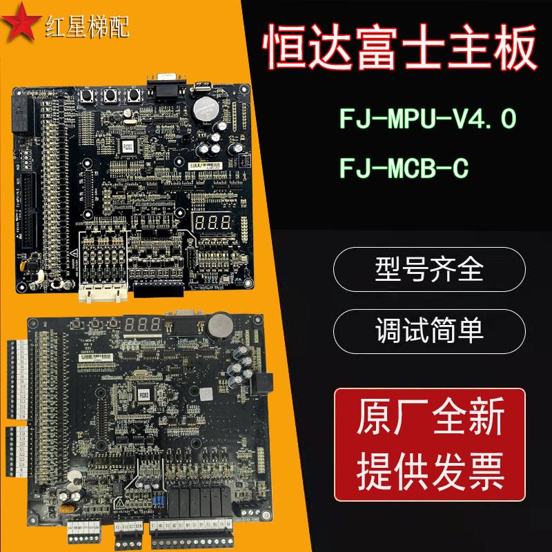 恒达富士电梯主板FJ-MCB-C/FJ-MPU-V4.0 变频器主板东莞快意全新