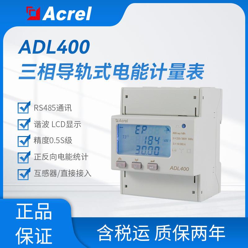 安科瑞ADL400-C多功能电表导轨式三相电能表ADL400-FC带RS485通讯