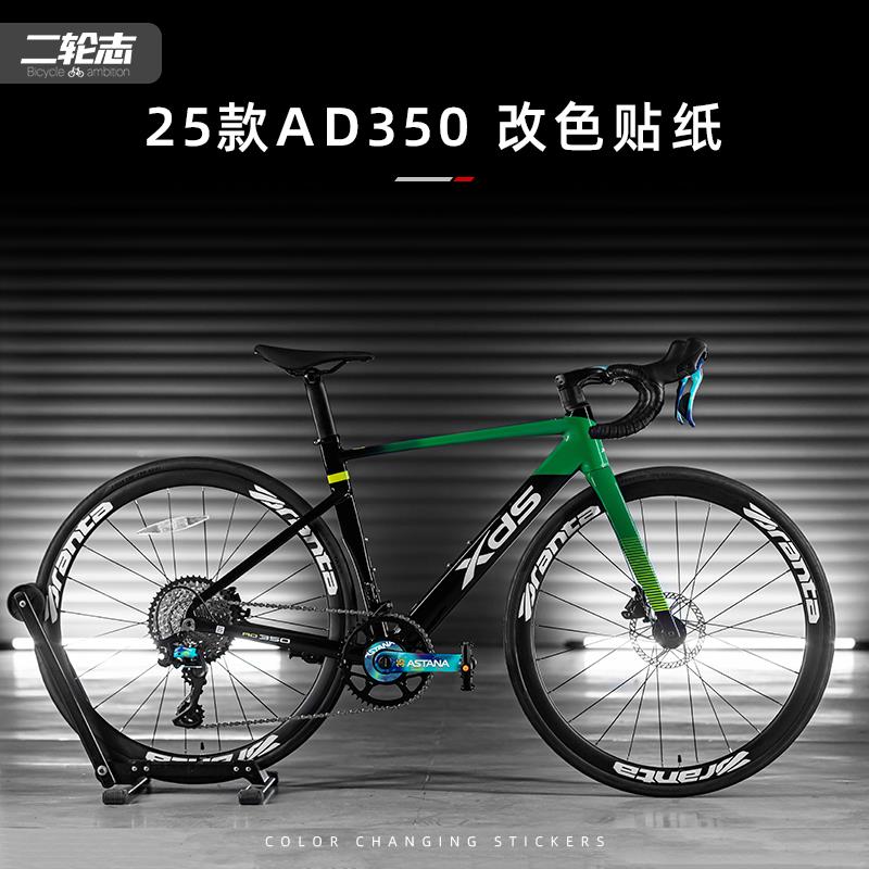 适用于 于25款XDS喜德盛AD350公路自行车改色贴纸车把套件曲柄贴