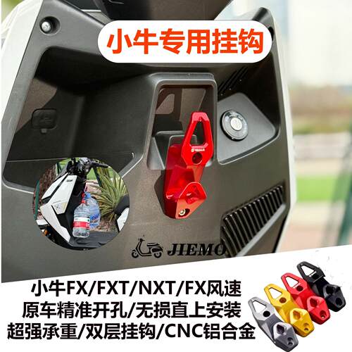 适用小牛FxT/ FX/FX风速版/NXT电动车挂钩改装前置挂钩铝合金双钩