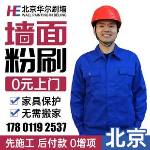 北京墙面刷墙刷新服务 墙面翻新服务旧房翻新刷漆刷墙师傅上门一.