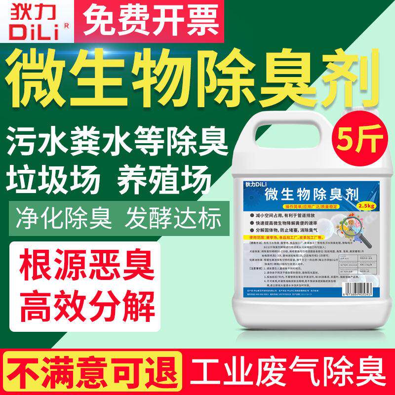 生物除臭剂养殖场垃圾场废水污水处理剂化粪池公厕屠宰厂驱除异味
