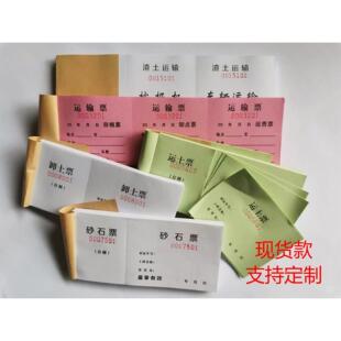 运土票渣土票土方票勾机票翻斗票卸土票倒土票砂石票装车票运输票
